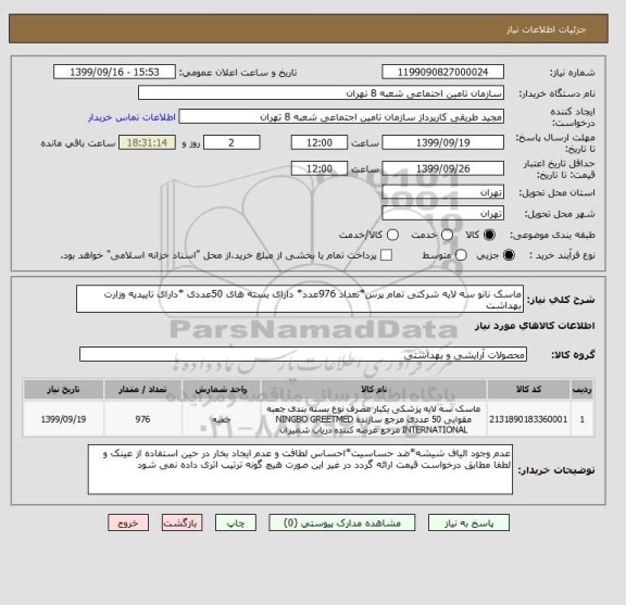 استعلام ماسک نانو سه لایه شرکتی تمام پرس*تعداد 976عدد* دارای بسته های 50عددی *دارای تاییدیه وزارت بهداشت 