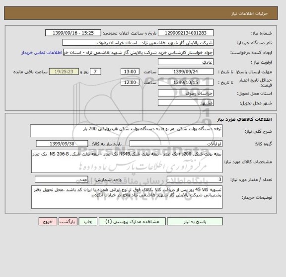 استعلام تیغه دستگاه بولت شکن  مر بو ط به دستگاه بولت شکن هیدرولیکی 700 بار 