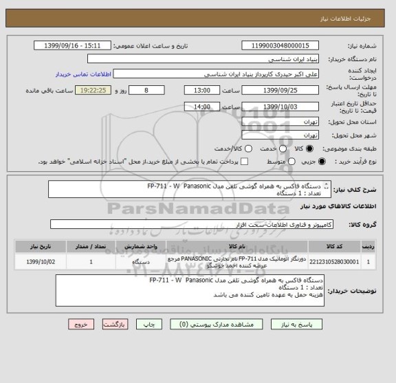 استعلام دستگاه فاکس به همراه گوشی تلفن مدل FP-711 - W  Panasonic  
تعداد : 1 دستگاه
هزینه حمل به عهده تامین کننده می باشد

