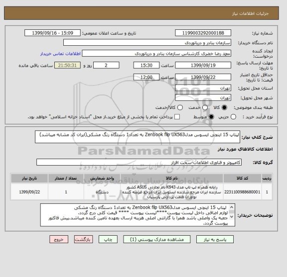 استعلام لپتاپ 15 اینچی ایسوس مدلZenbook filp UX563 به تعداد1 دستگاه رنگ مشکی(ایران کد مشابه میباشد)