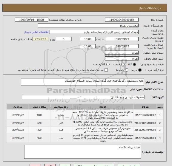 استعلام مایع دستشویی گلرنگ-مایع جرم گیرم-اسکاج سیمی-اسکاج خورشیدی