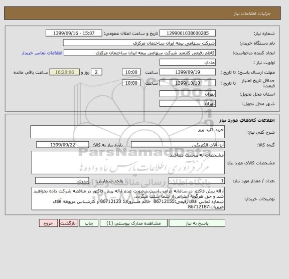 استعلام خرید کلید پریز, سامانه ستاد