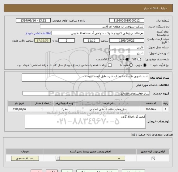 استعلام شستشویی 6 عدد مخازن اب شرب طبق لیست پیوست