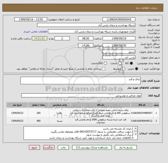 استعلام چای و قند
