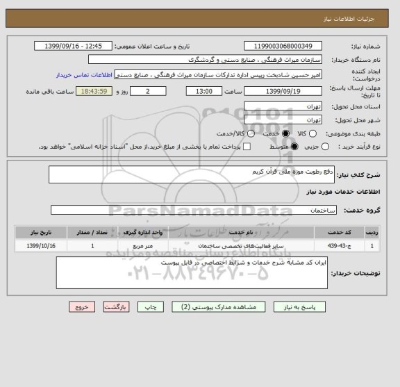 استعلام دفع رطوبت موزه ملی قرآن کریم