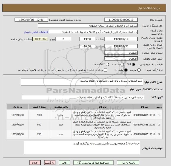 استعلام شیر انشعاب ساده برنزی طبق مشخصات وتعداد پیوست