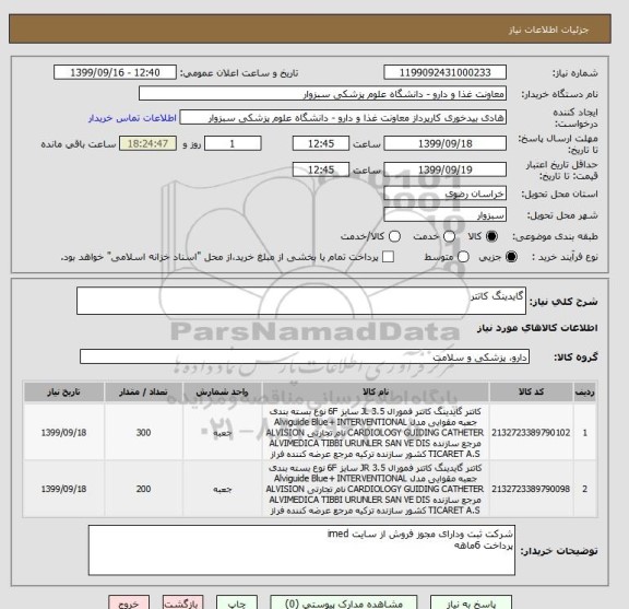 استعلام گایدینگ کاتتر