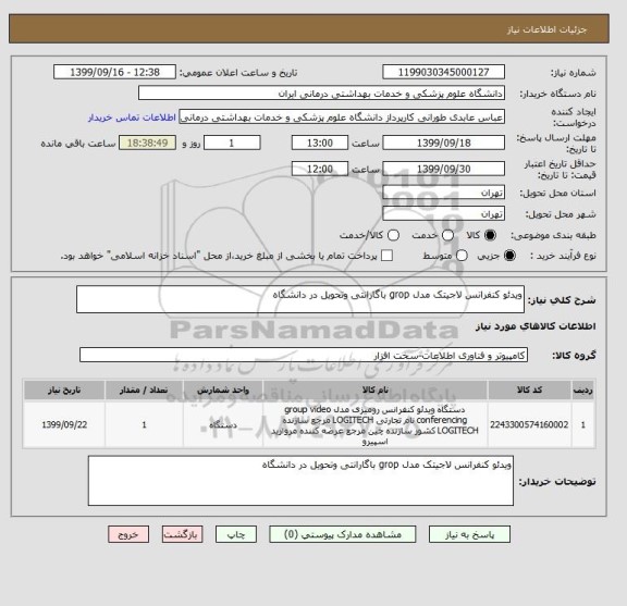 استعلام ویدئو کنفرانس لاجیتک مدل grop باگارانتی وتحویل در دانشگاه
