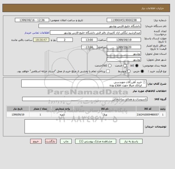 استعلام خرید آهن آلات مهندسی
ایرانکد صرفا جهت اطلاع بوده
مطابق با اسناد پیوست پیشنهاد خود را بارگزاری نمایید