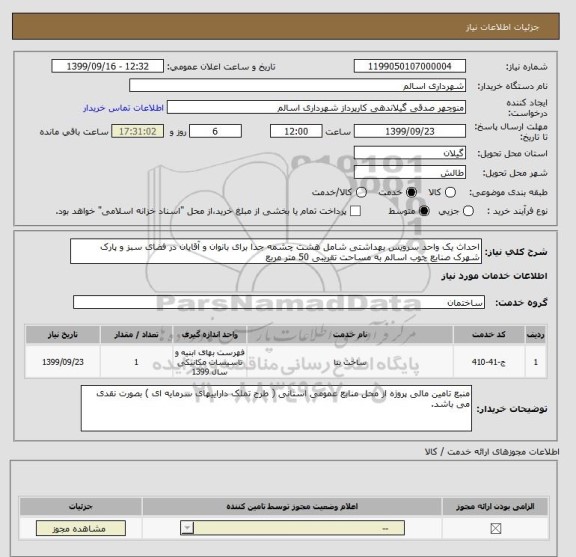 استعلام احداث یک واحد سرویس بهداشتی شامل هشت چشمه جدا برای بانوان و آقایان در فضای سبز و پارک شهرک صنایع چوب اسالم به مساحت تقریبی 50 متر مربع 