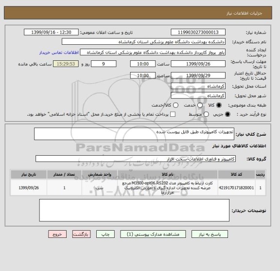 استعلام تجهیزات کامپیوتری طبق فایل پیوست شده