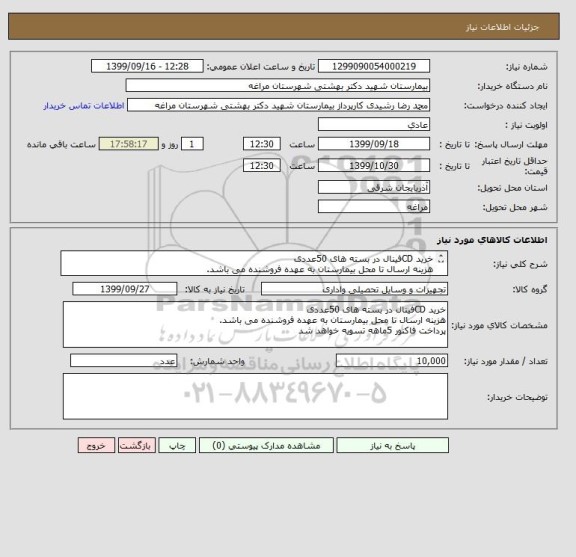 استعلام خرید CDفینال در بسته های 50عددی 
هزینه ارسال تا محل بیمارستان به عهده فروشنده می باشد.
پرداخت فاکنور 5ماهه تسویه خواهد شد