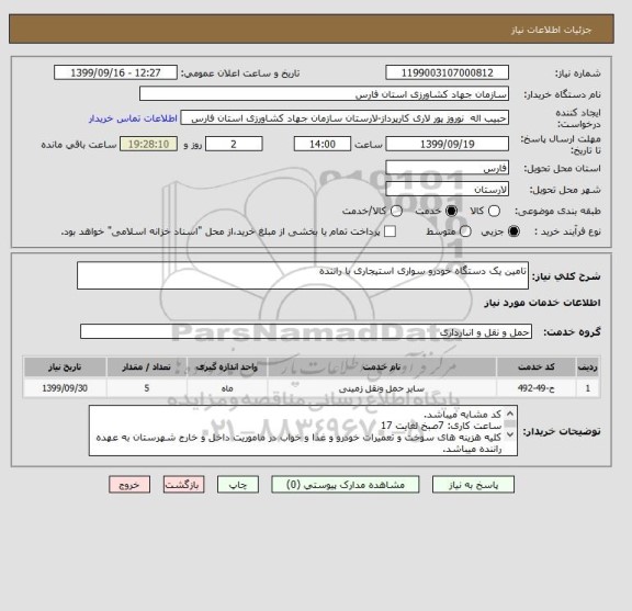 استعلام تامین یک دستگاه خودرو سواری استیجاری با راننده