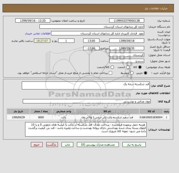 استعلام قند شکسته درجه یک 
