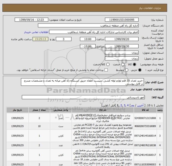 استعلام -خرید تعداد 35 قلم لوازم لوله کشی سیست اطفاء حریق ایستگاه راه آهن میانه به تعداد و مشخصات مندرج در فایل پیوستی