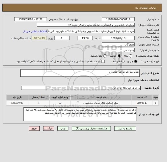 استعلام جذب یک نفر نیروی خدماتی
