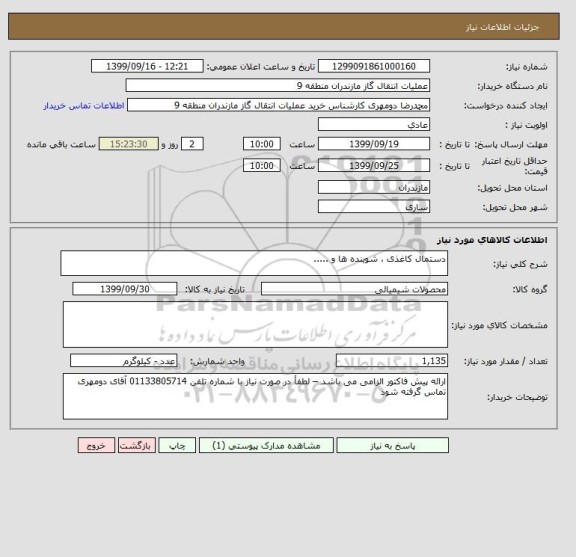 استعلام دستمال کاغذی ، شوینده ها و .....