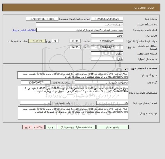 استعلام چراغ خیابانی 140 وات مازی نور ip66  ساترن افقی با شار نوری 18000 لومن 4000 k  طوسی .کد m313uhled7740s . با 3 سال ضمانت و 10 سال گارانتی .
