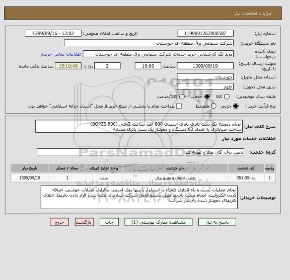 استعلام انجام دمونتاژ یک ست باتری باتری اسیدی 800 آمپر ساعت 2ولتی (8OPZS.800)
ساخت صباباتری به تعداد 62 دستگاه و دمونتاژ یک ست باتری مشابه