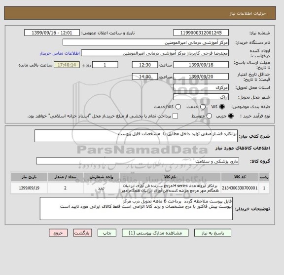 استعلام برانکارد فشار منفی تولید داخل مطابق با  مشخصات فایل پیوست 
