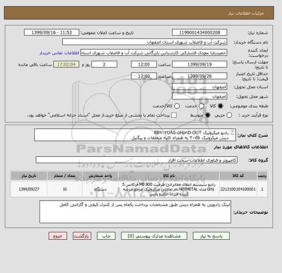 استعلام رادیو میکروتیک RB۹۱۲UAG-۵HpnD-OUT           
دیش میکروتیک ۳۰db به همراه کلیه متعلقات و پیگتیل         
برند: میکروتیک
مدل: MTAD-5G-30D3
