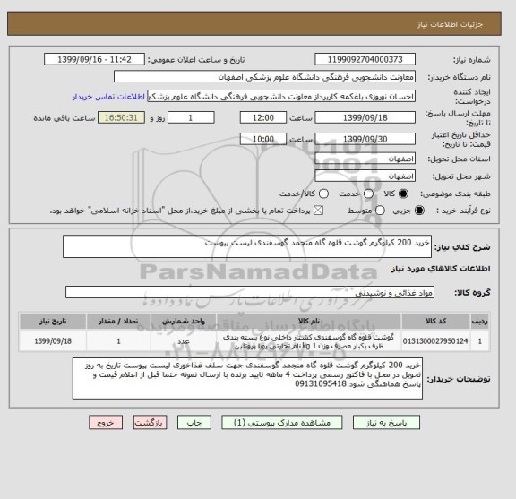 استعلام خرید 200 کیلوگرم گوشت قلوه گاه منجمد گوسفندی لیست پیوست