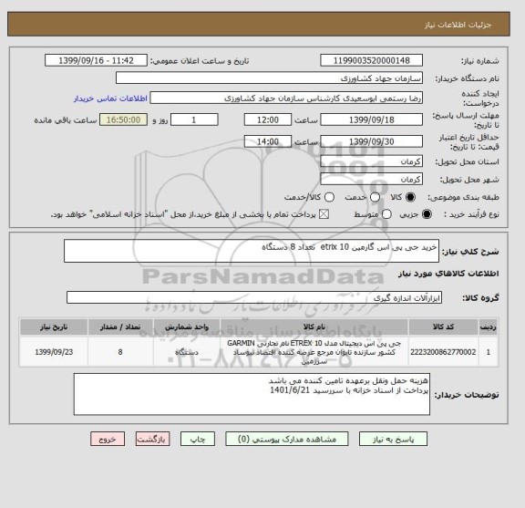 استعلام خرید جی پی اس گارمین etrix 10  تعداد 8 دستگاه