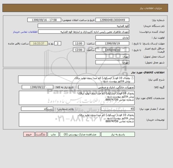 استعلام یخچال 10 فوت( ایسکول) کم صدا بدون تولید برفک 
پیش فاکتور پیوست شود .
شماره تماس 88974759