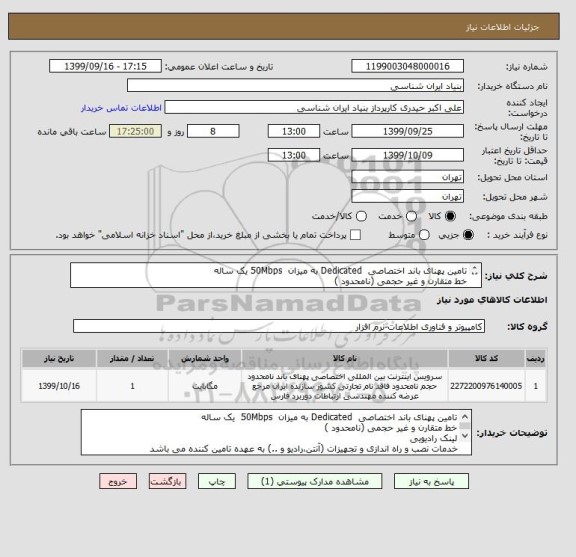 استعلام تامین پهنای باند اختصاصی  Dedicated به میزان  50Mbps یک ساله
خط متقارن و غیر حجمی (نامحدود )
لینک رادیویی
دارای پشتیبانی و تعهد  SLA شبانه روزی