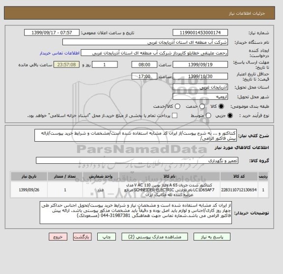 استعلام کنتاکتور و ... به شرح پیوست/از ایران کد مشابه استفاده شده است/مشخصات و شرایط خرید پیوست/ارائه پیش فاکتور الزامی/