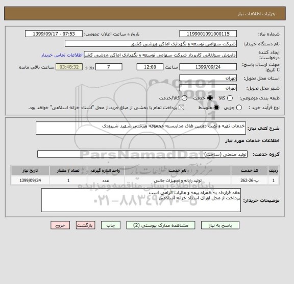 استعلام خدمات تهیه و نصب دوربین های مداربسته مجموعه ورزشی شهید شیرودی