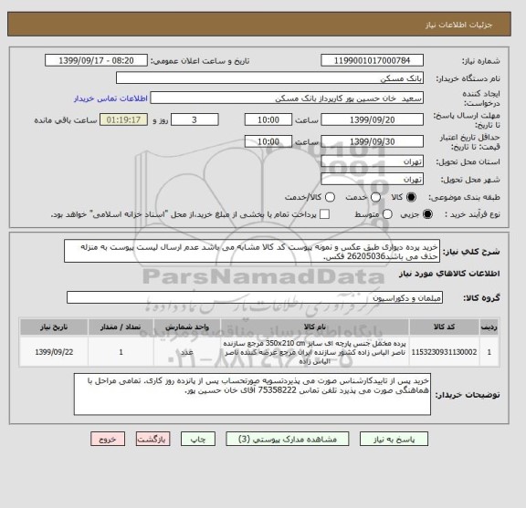 استعلام خرید پرده دیواری طبق عکس و نمونه پیوست کد کالا مشابه می باشد عدم ارسال لیست پیوست به منزله حذف می باشد26205036 فکس.