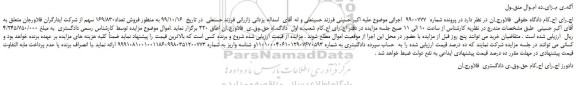مزایده،مزایده فروش تعداد169/830 سهم از شرکت ایثارگران فلاورجان 