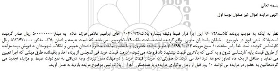 مزایده،مزایده فروش ملک به مساحت 1029مترمربع 