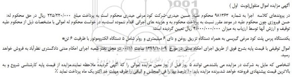 مزایده،مزایده فروش یکدستگاه پرس پلت کود مرغی گیربسی به همراه دستگاه تزریق روغن