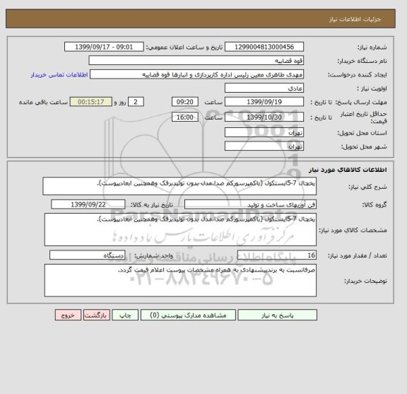 استعلام یخچال 7-5ایستکول (باکمپرسورکم صدا،مدل بدون تولیدبرفک وهمچنین ابعادپیوست).