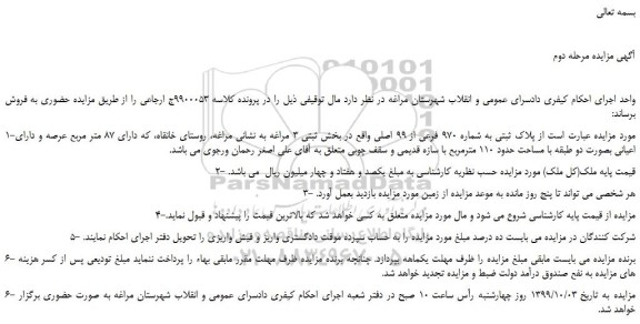 مزایده،مزایده فروش  پلاک ثبتی به شماره 970 فرعی از 99 اصلی 