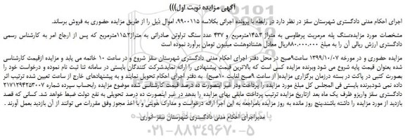 مزایده،مزایده فروش سنگ پله مرمریت پرطاوسی به متراژ 145.3مترمربع و 437 عدد سنگ تراوتن صادراتی به متراژ115.2مترمربع 