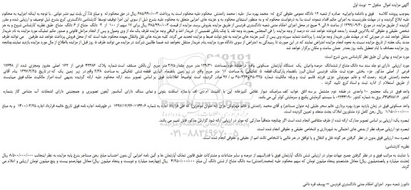 مزایده دو جلد سند سه دانگ مشاع از ششدانگ عرصه واعیان یک دستگاه آپارتمان مسکونی