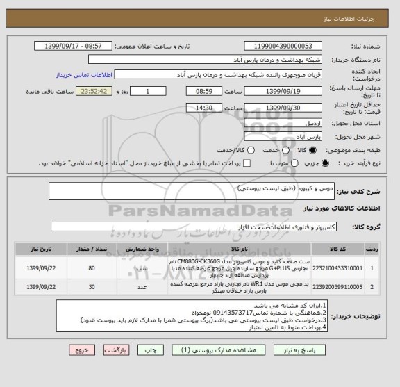 استعلام موس و کیبورد (طبق لیست پیوستی)