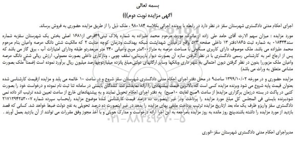 مزایده،مزایده فروش ملک به شماره پلاک ثبتی49فرعی از1681 اصلی 