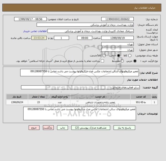 استعلام تعمیر میکروفونهای سالن اجتماعات عکس مدل میکروفونها پیوست می باشد.تماس با 09128087550