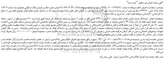 مزایده،مزایده  فروش ملک مسکونی موضوع سند شماره 18406 تحت پلاک ثبتی 7347/20 