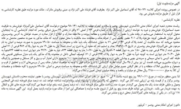 مزایده،مزایده فروش ششدانگ پلاک شماره فرعی 46 از اصلی 71 