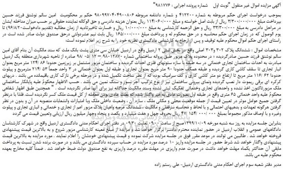 مزایده،مزایده فروش ششدانگ پلاک 302 و303 اصلی 