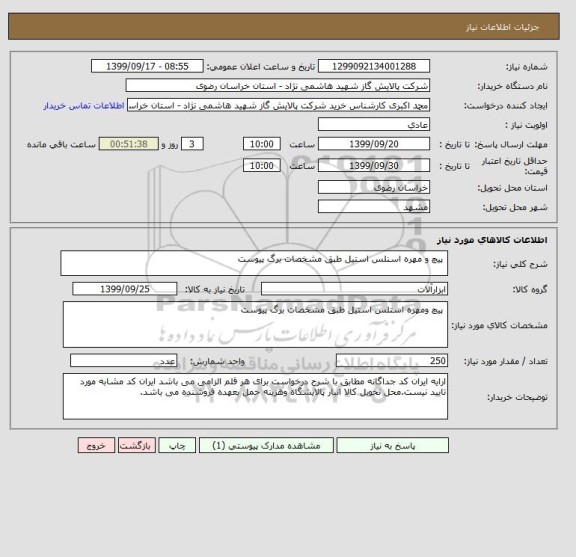 استعلام  پیچ و مهره اسنلس استیل طبق مشخصات برگ پیوست
