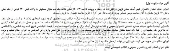 مزایده،مزایده فروش شش دانگ یک باب منزل مسکونی به پلاک ثبتی 330 فرعی از یک اصلی