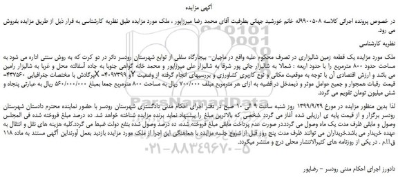 مزایده،مزایده فروش یک قطعه زمین شالیزاری 