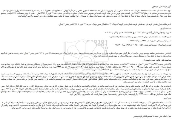 مزایده،مزایده فروش پلاک ثبتی بشماره 33055 فرعی از 6933 اصلی