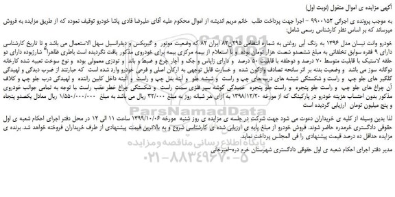 مزایده،مزایده فروش خودرو وانت نیسان مدل 1396 به رنگ آبی روغنی